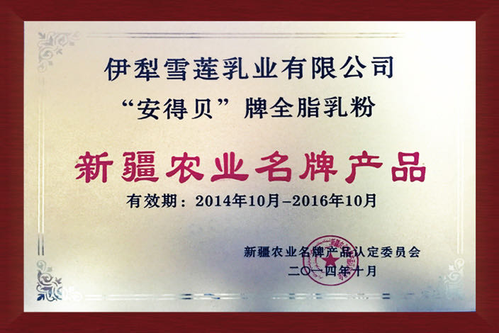 新疆農業名牌產品