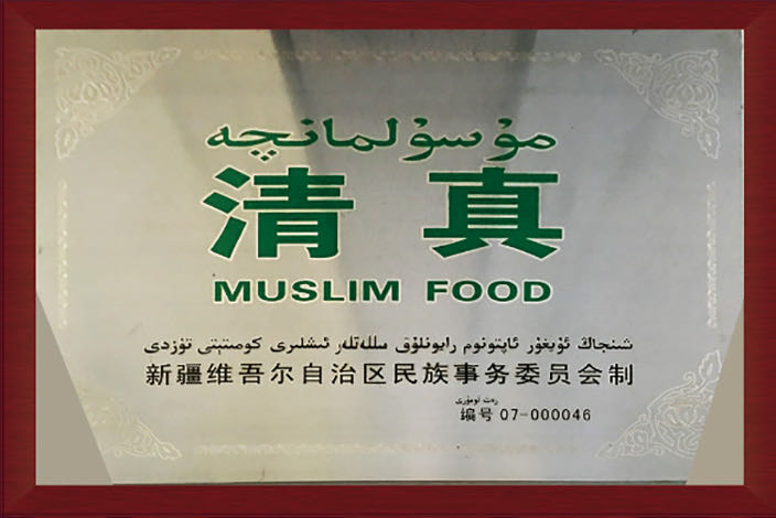 清真