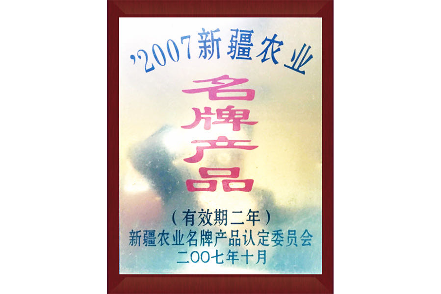 2007新疆農業名牌產品